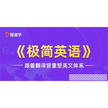 跟谁学-韩宇极简英语跟着翻译官重塑英文体系视频[MP4/25.76GB]百度云网盘下载