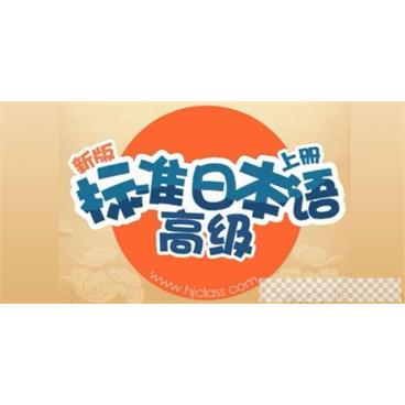 沪江网校-葱花老师新版标准日语高级上下册视频[MP4/5.91GB]百度云网盘下载