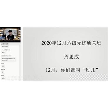 周思成-一笑而过2020年12月英语六级考试无忧通关班视频[MP4/11.94GB]百度云网盘下载