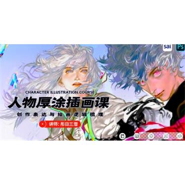 彤日三潜人物厚涂插画创作思维2020年视频课视频[MP4/14.2GB]百度云网盘下载