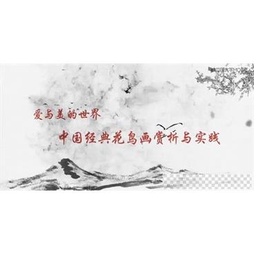 爱与美的世界中国传统花鸟画赏析与实践课程视频[MP4/3.07GB]百度云网盘下载