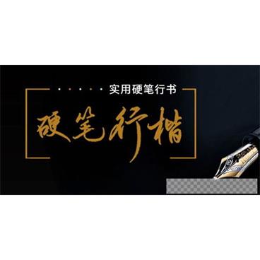 李宣鸿-教你写出潇洒好字：硬笔行楷书法教学72讲视频[MP4/4.98GB]百度云网盘下载