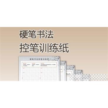 儿童正姿控笔练习字帖+书写教学视频视频[MP4/5.15GB]百度云网盘下载