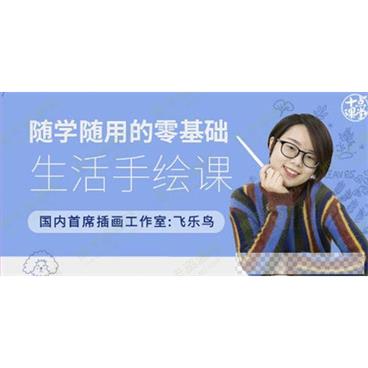 飞乐鸟-十点课堂随学随用的零基础生活手绘课视频[MP4/4.52GB]百度云网盘下载