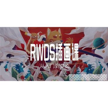 RWDS插画课第一期从入门到变态视频课件[MP4/24.4GB]百度云网盘下载