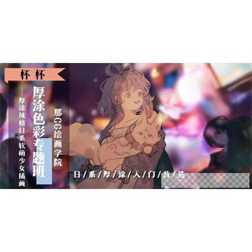 杯杯《厚涂色彩专题班》2020年日系软萌少女插画视频[MP4/33.8GB]百度云网盘下载