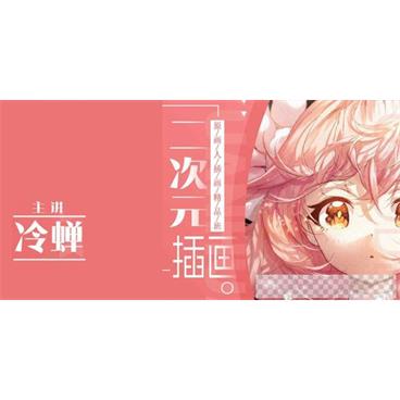 冷蝉《原画人二次元插画精品班》第6期视频[MP4/16.0GB]百度云网盘下载