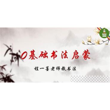 程一墨-凯叔毛笔字程老师教书法课视频[MP4/1.77GB]百度云网盘下载