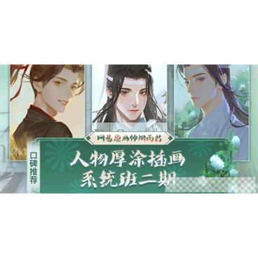 网易原画师烟雨君古风人物厚涂插画系统班第2期视频课件[MP4/13.1GB]百度云网盘下载