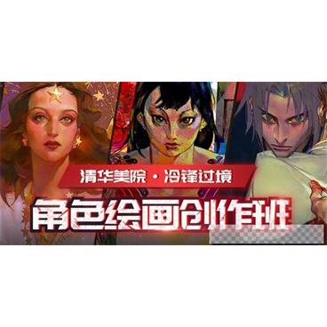 清华美院-冷锋过境《角色绘画创作班》视频[MP4/5.26GB]百度云网盘下载