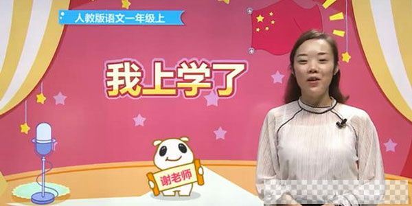 谢老师-233网校人教版小学一年级语文上册视频[MP4/2.48GB]百度云网盘下载