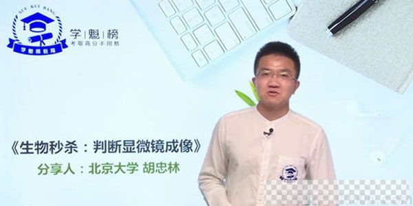 胡忠林-学魁榜2020高考生物技巧秒杀课视频[MP4/1.32GB]百度云网盘下载