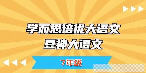 窦神大语文王者班7年级【2020暑全国版】视频[MP4/31.6GB]百度云网盘下载