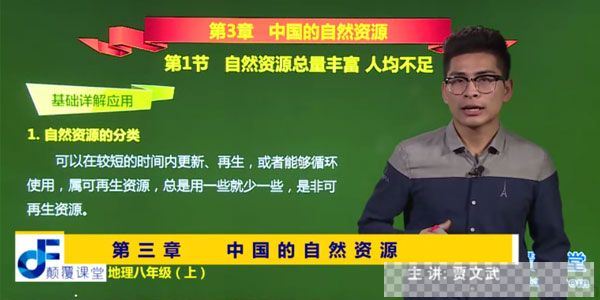 颠覆课堂-贾文武人教版初二地理八年级上下两册视频[MP4/5.85GB]百度云网盘下载