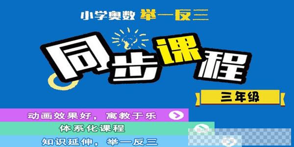 吴桐-小学奥数举一反三课程【三年级】视频[MP4/12.4GB]百度云网盘下载