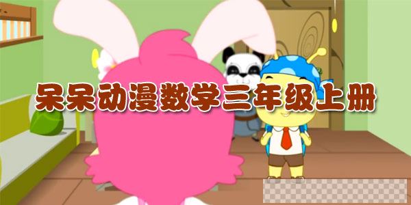 呆呆动漫-小学数学三年级上册课程视频[MP4/1.35GB]百度云网盘下载