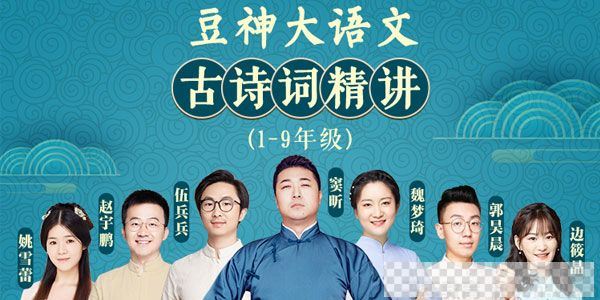 豆神大语文-学霸名师团小初1-9年级合集统编版古诗词精讲视频[MP4/2.88GB]百度云网盘下载