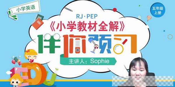 淘知学堂2020秋预习直播课人教英语PEP五年级（上）视频[MP4/5.49GB]百度云网盘下载