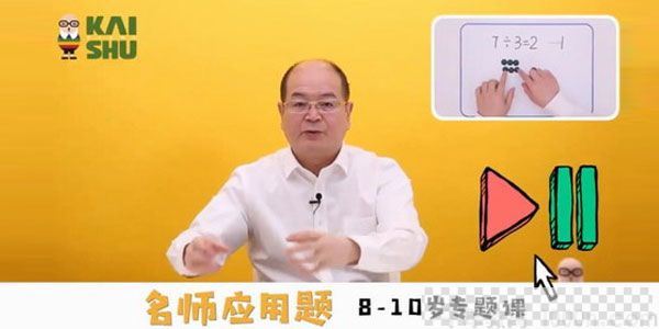 凯叔-名师应用题8-10岁专题课三四年级视频[MP4/5.87GB]百度云网盘下载