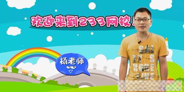 杨老师-233网校人教版小学二年级数学上册视频[MP4/3.21GB]百度云网盘下载