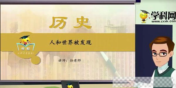 学科网名师微课堂夏东平世界近现代史专题课程视频[MP4/483.42MB]百度云网盘下载