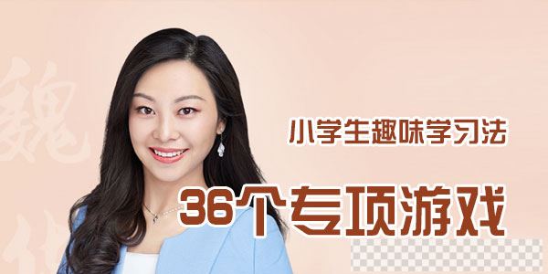 魏华-小学生趣味学习法:36个专项游戏视频[MP4/341MB]百度云网盘下载