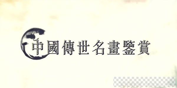 中国传世名画鉴赏领略中国画艺术魅力、传承民族经典视频[MP4/8.88GB]百度云网盘下载