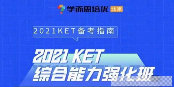 学而思培优《2021KET+PET综合能力强化班》小学英语短期班视频[MP4/10.2GB]百度云网盘下载