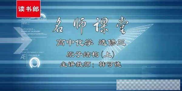 韩可德-黄冈名师课堂高中化学选修3升级版人教版视频[MP4/895.32MB]百度云网盘下载