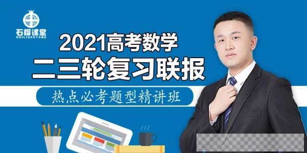 腾讯课堂-宋超2021高考数学二三轮复习联报热点必考题型精讲班视频[MP4/4.37GB]百度云网盘下载