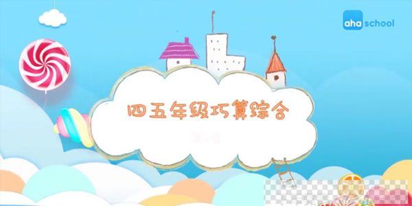 芝麻学社《四五年级巧算综合》算数方法课视频[MP4/807.94MB]百度云网盘下载