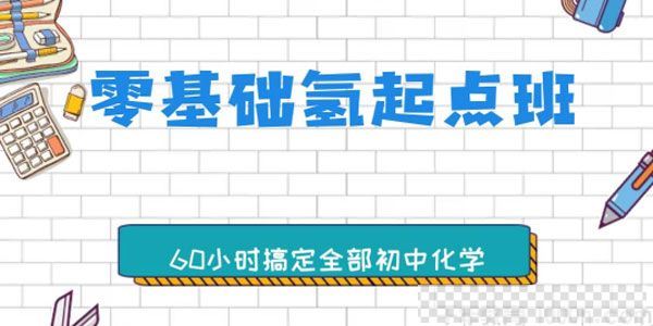 大马课堂-钛阳《零基础氢起点班》60小时搞定全部初中化学视频课件[MP4/23.6GB]百度云网盘下载