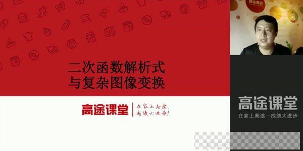 高途课堂-侯国志初三数学2020秋季班视频[MP4/3.93GB]百度云网盘下载