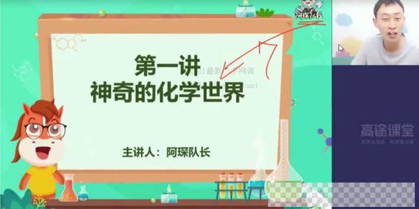 张立琛-高途课堂2020年初三化学暑期班视频[MP4/2.71GB]百度云网盘下载