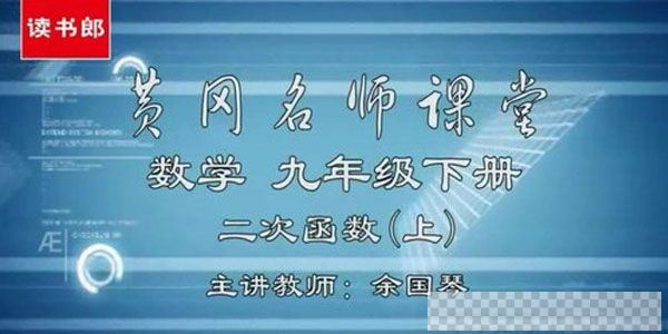 黄冈名师课堂初三数学下册教材辅导视频视频[MP4/2.72GB]百度云网盘下载