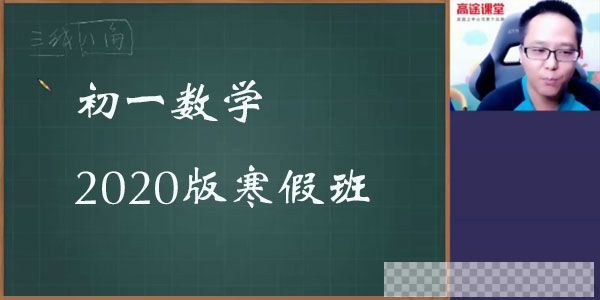 高文章-高途课堂初一数学2020版寒假班视频[MP4/5.63GB]百度云网盘下载