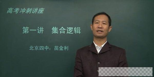 苗金利北京四中网校高三数学视频[MP4/13.09GB]百度云网盘下载