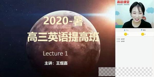 王煜嘉-2020暑高三英语暑期班（20.1G超清视频）视频[MP4/20.12GB]百度云网盘下载