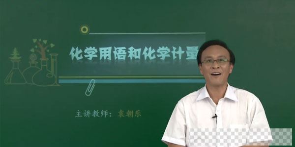 袁朝乐-高三高考化学重点必考知识点突破提分总复习视频[MP4/2.94GB]百度云网盘下载