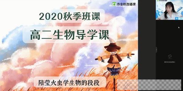 段瑞莹-作业帮2020年秋季班高二生物尖端班视频[MP4/3.37GB]百度云网盘下载