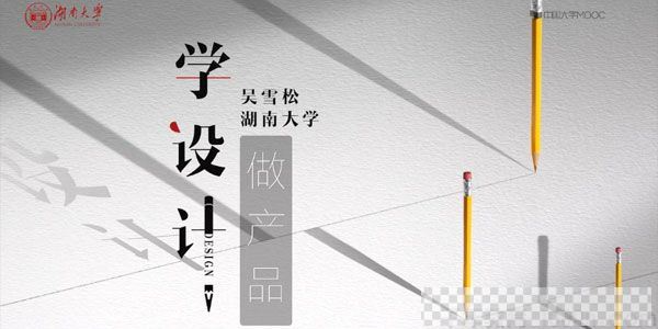 吴雪松-湖南大学学设计做产品产品设计理论与实践课程视频[MP4/4.14GB]百度云网盘下载