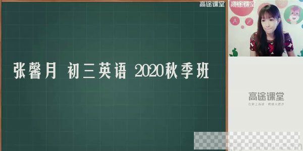 高途课堂-张馨月初三英语2020秋季班视频[MP4/6.90GB]百度云网盘下载