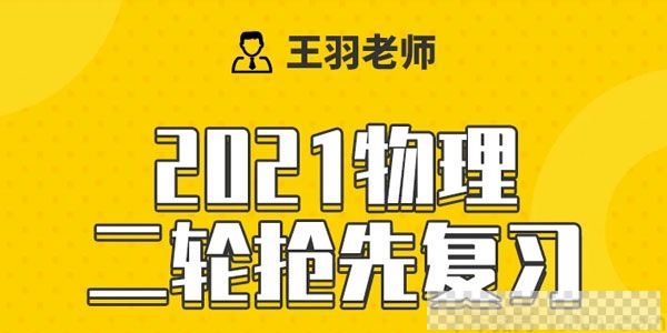 腾讯课堂-王羽2021高考物理二轮寒假抢先班视频[MP4/16.54GB]百度云网盘下载