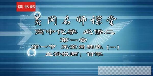 付军-黄冈名师课堂高中化学必修2升级版人教版视频[MP4/3.90GB]百度云网盘下载