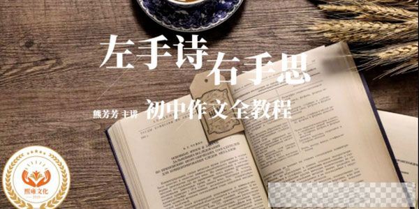 熊芳芳语文课《左手诗右手思：初中作文全教程》视频[MP4/10.6GB]百度云网盘下载