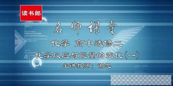 谢忠-黄冈名师课堂高中化学选修4升级版人教版视频[MP4/1.91GB]百度云网盘下载