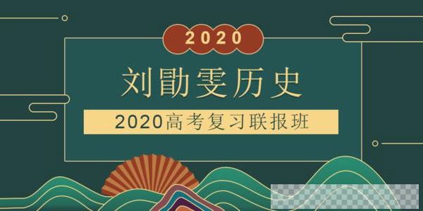 刘勖雯-2020高考历史一轮复习联报视频[MP4/10.94GB]百度云网盘下载