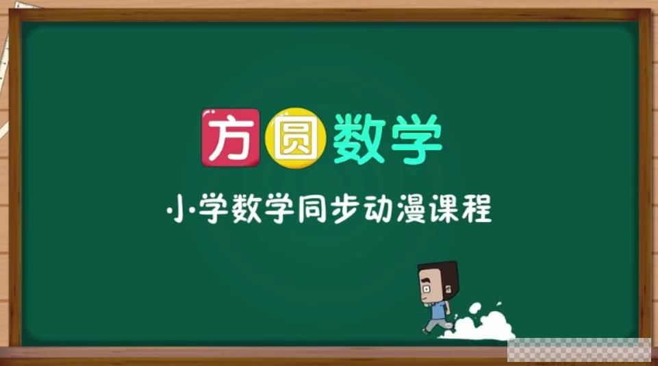 方圆数学小学数学一年级上同步动漫课程视频[MP4/1.75G]百度云网盘下载