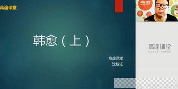 沈黎江-高途课堂2020高二语文暑假班视频[MP4/2.61GB]百度云网盘下载