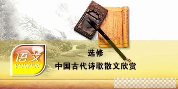 高中语文中国古代诗歌散文欣赏视频[MP4/909.14MB]百度云网盘下载